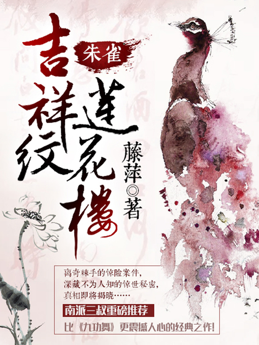Title details for 吉祥纹莲花楼·朱雀 by 藤萍 - Available